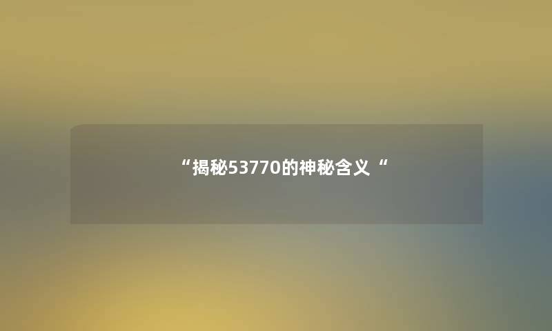 “揭秘53770的神秘含义“
