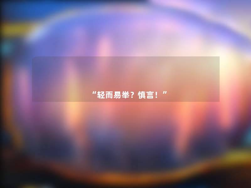 “轻而易举?慎言!” “轻而易举?慎言!”