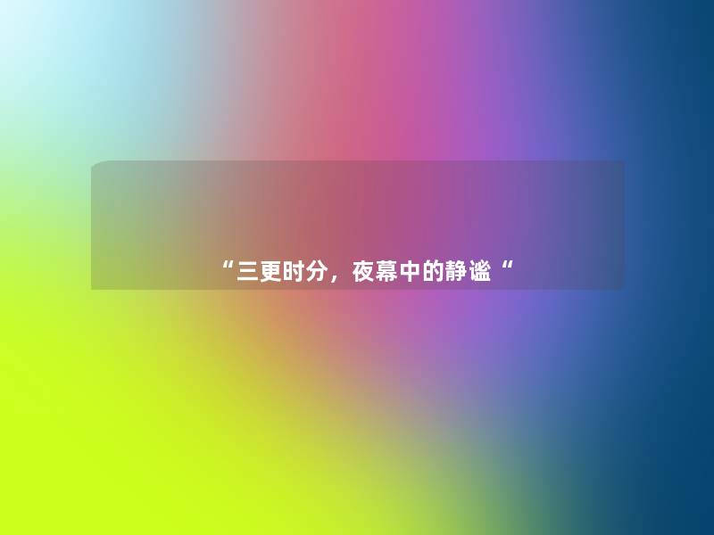 “三更时分,夜幕中的静谧“ “三更时分,夜幕中的静谧“