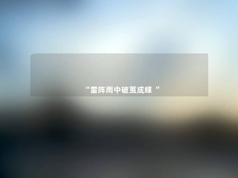 雷阵雨中破茧成蝶