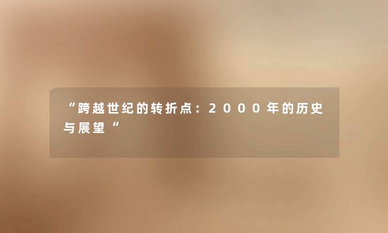 跨越世纪的转折点：2000年的历史与展望