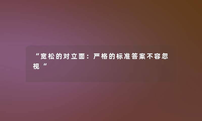 “宽松的对立面:严格的标准答案不容忽视“ “宽松的对立面:严格的标准答案不容忽视“