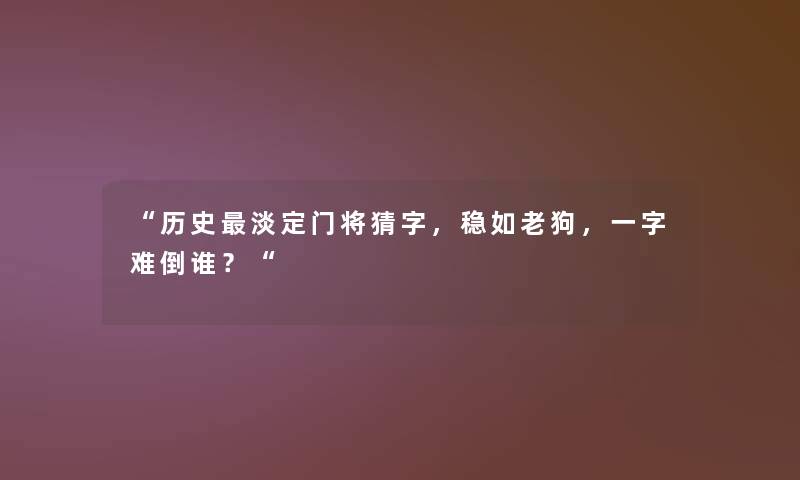 历史淡定门将猜字，稳如老狗，一字难倒谁？