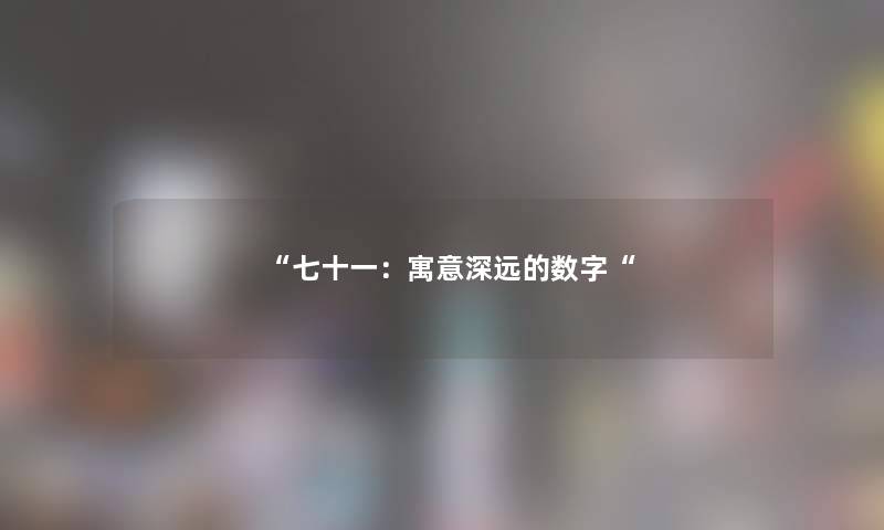 “七十一:寓意深远的数字“ “七十一:寓意深远的数字“
