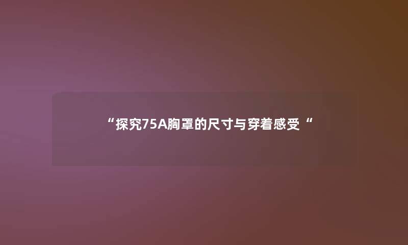 探究75A胸罩的尺寸与穿着感受