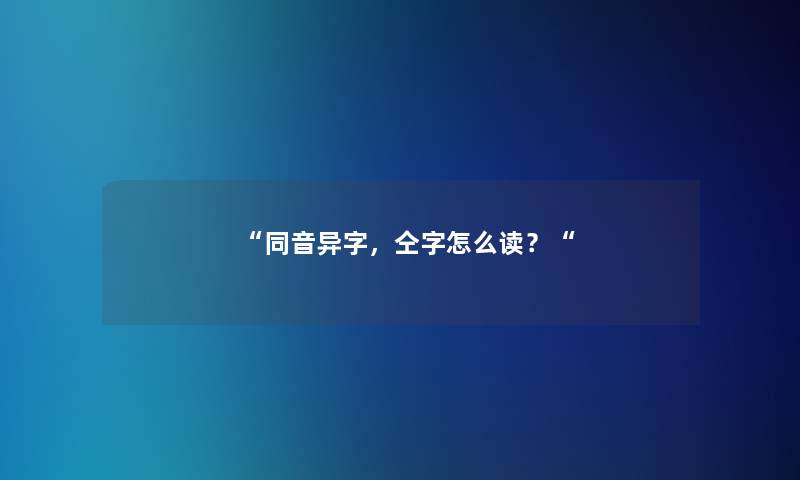 “同音异字,仝字怎么读?“ “同音异字,仝字怎么读?“