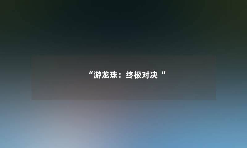 游龙珠：终极对决