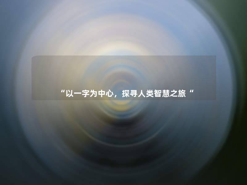 “以一字为中心,探寻之旅“ “以一字为中心,探寻之旅“