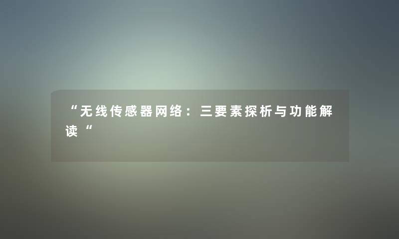 无线传感器网络：三要素探析与功能解读