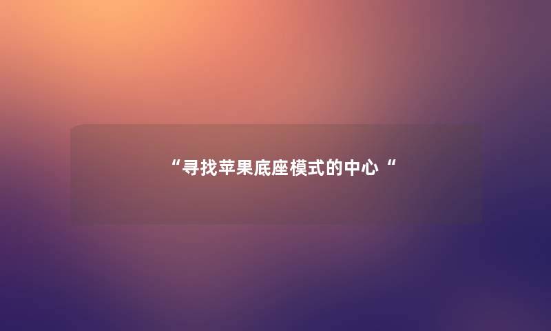 寻找苹果底座模式的中心