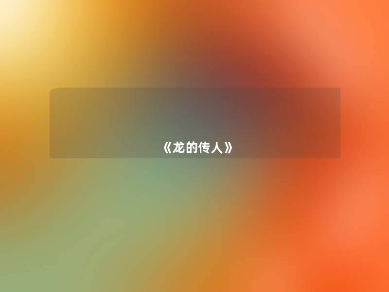 《龙的传人》 《龙的传人》