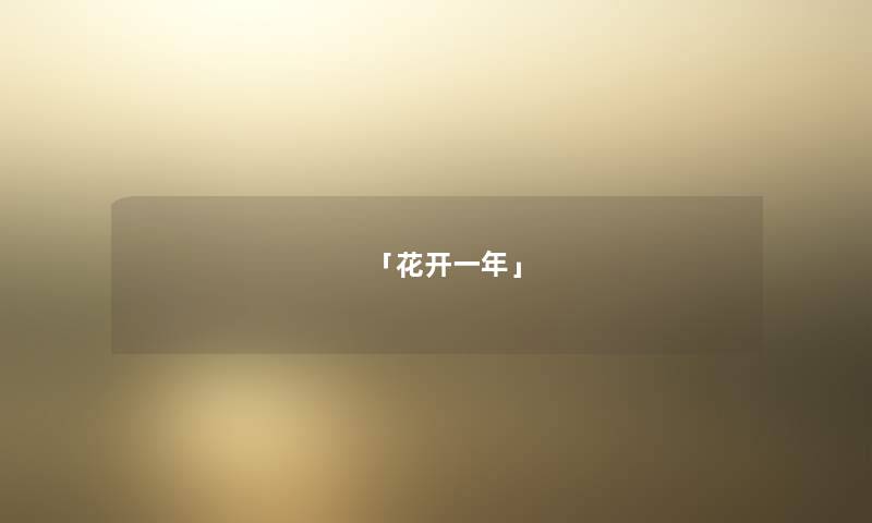 「花开一年」 「花开一年」