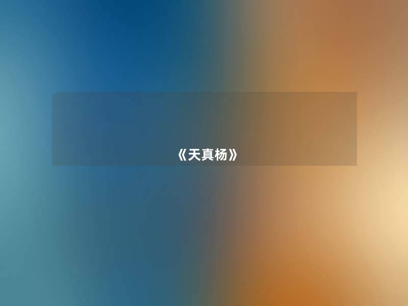 《天真杨》 《天真杨》