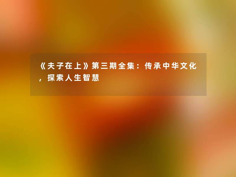 《夫子在上》第三期全集：传承中华文化，探索人生智慧
