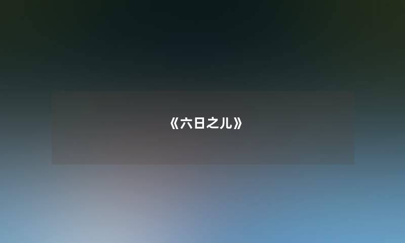 《六日之儿》