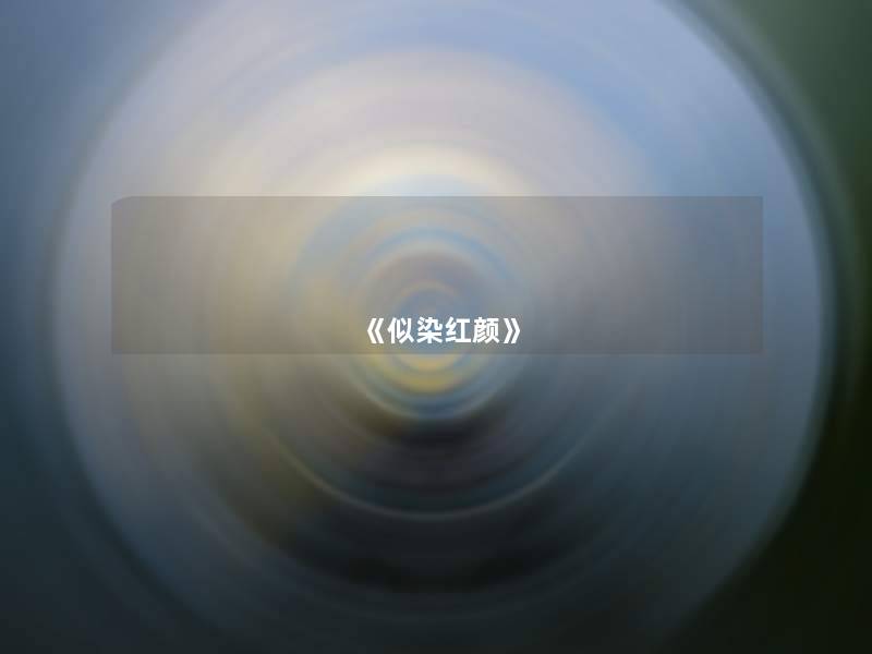 《似染红颜》