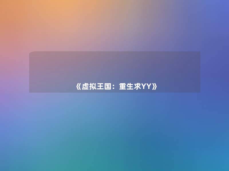 《王国:重生求YY》 《王国:重生求YY》