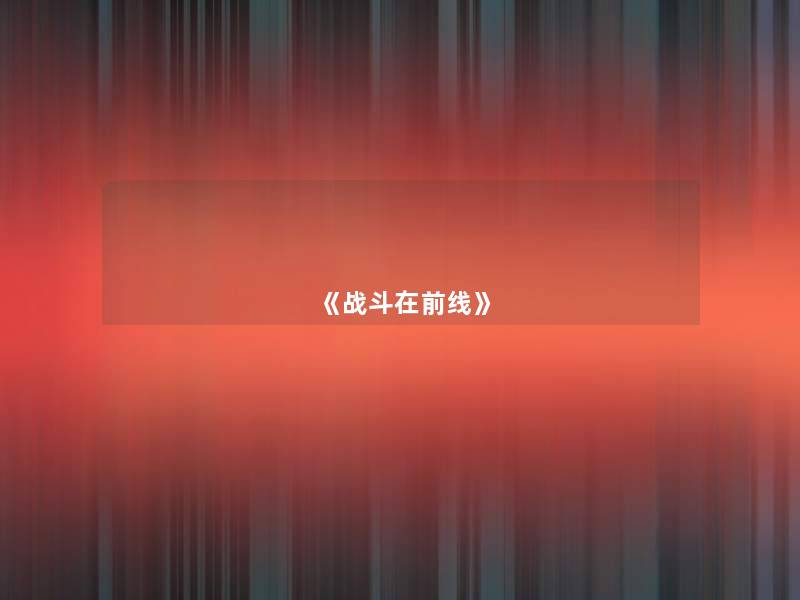 《战斗在前线》 《战斗在前线》