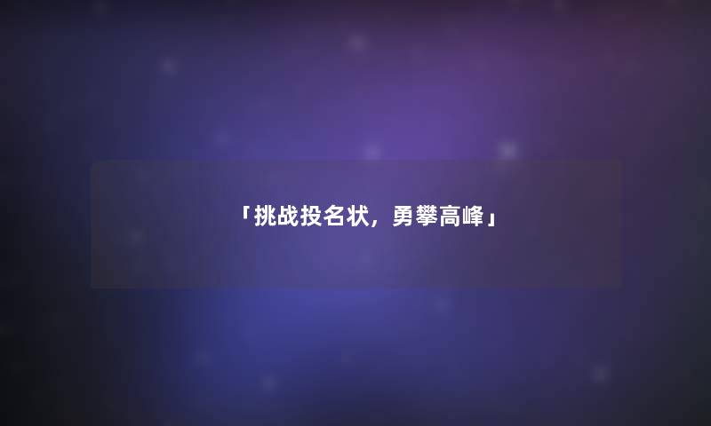 「挑战投名状，勇攀高峰」