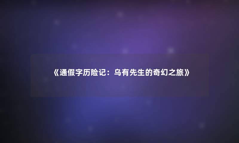《通假字历险记:乌有先生的奇幻之旅》 《通假字历险记:乌有先生的奇幻之旅》