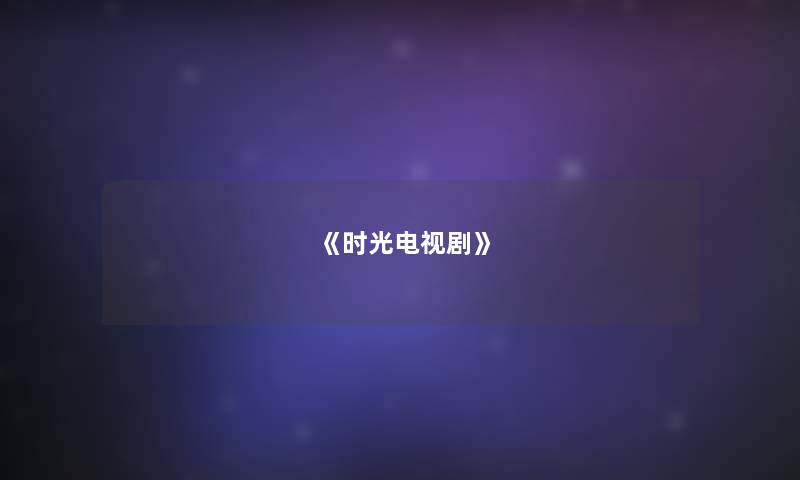 《时光电视剧》 《时光电视剧》