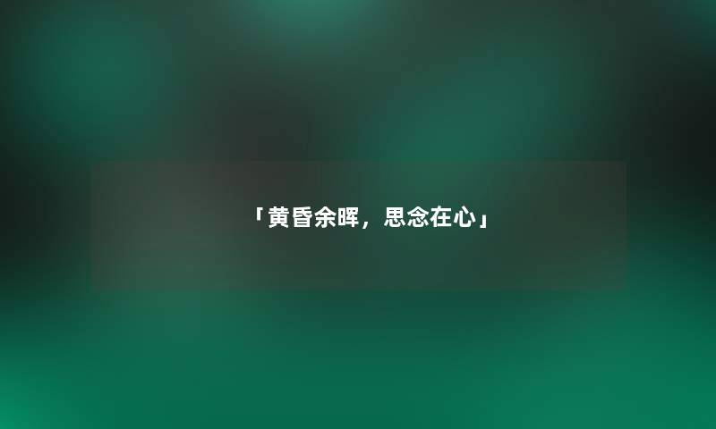 「黄昏余晖,思念在心」 「黄昏余晖,思念在心」