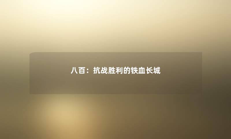 八百:抗战胜利的铁血长城 八百:抗战胜利的铁血长城