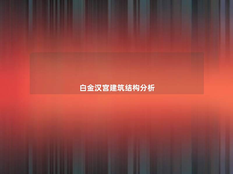 白金汉宫建筑结构分析