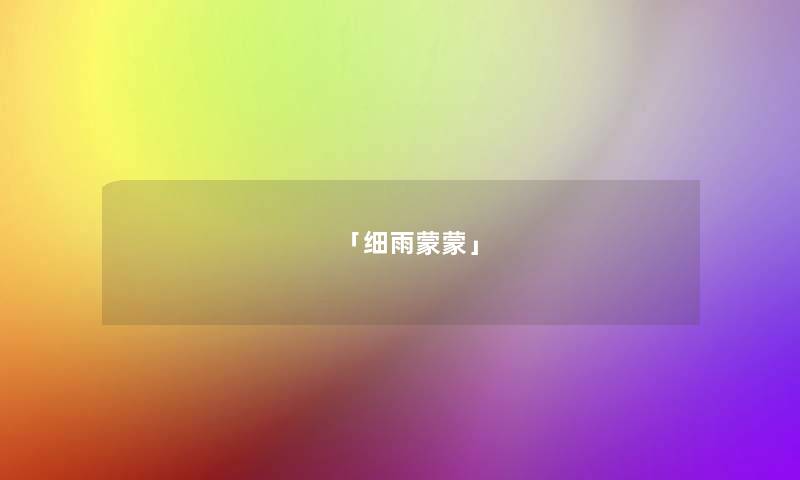 「细雨蒙蒙」 「细雨蒙蒙」