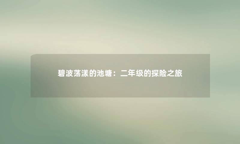 碧波荡漾的池塘:二年级的探险之旅 碧波荡漾的池塘:二年级的探险之旅