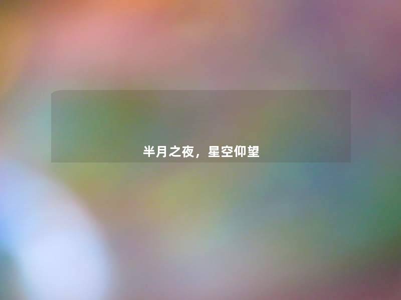 半月之夜,星空仰望 半月之夜,星空仰望