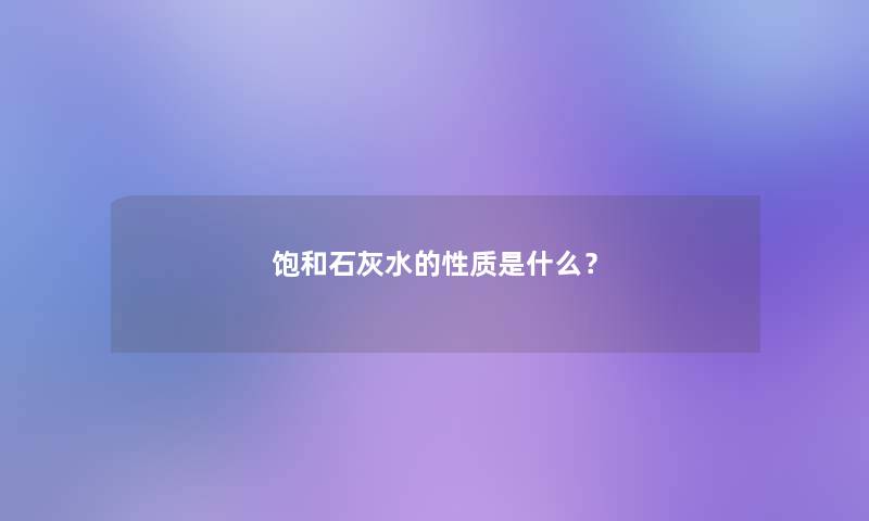 饱和石灰水的性质是什么？