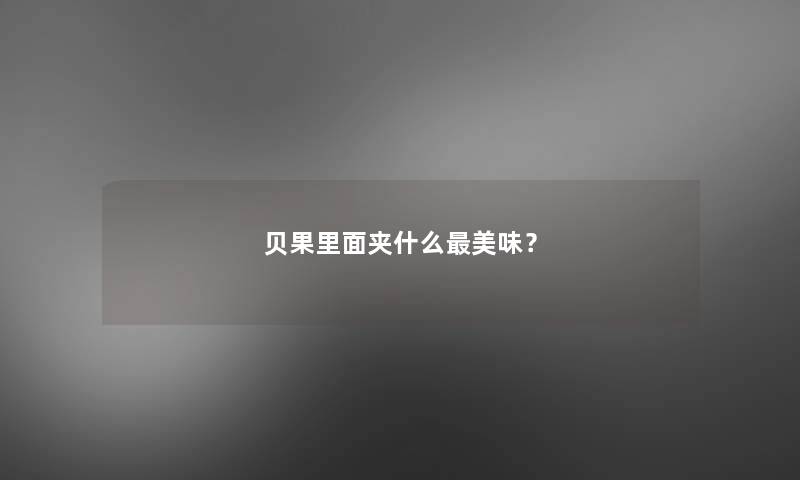 贝果里面夹什么美味？
