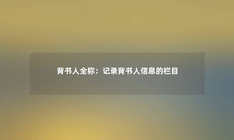 背书人全称:记录背书人信息的栏目 背书人全称:记录背书人信息的栏目