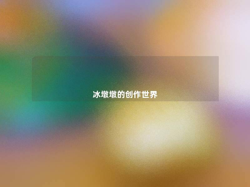 冰墩墩的创作世界 冰墩墩的创作世界