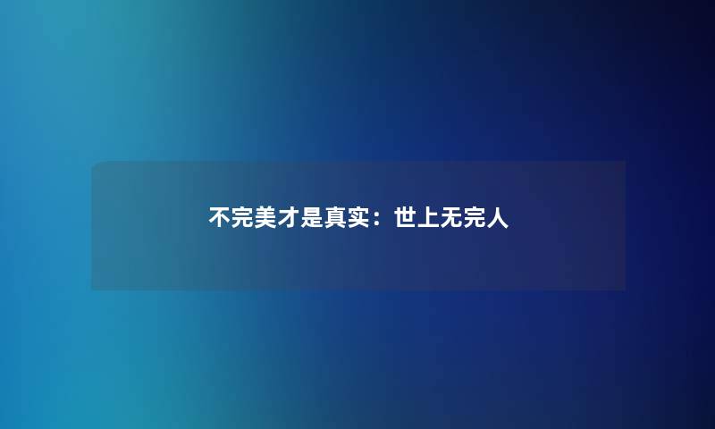 不完美才是真实：世上无完人