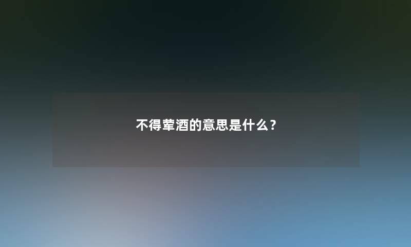 不得荤酒的意思是什么？