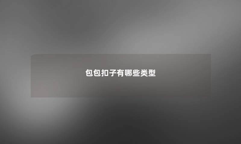 包包扣子有哪些类型 包包扣子有哪些类型