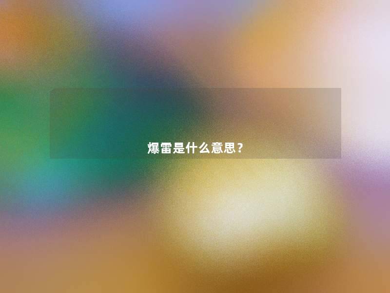爆雷是什么意思? 爆雷是什么意思?