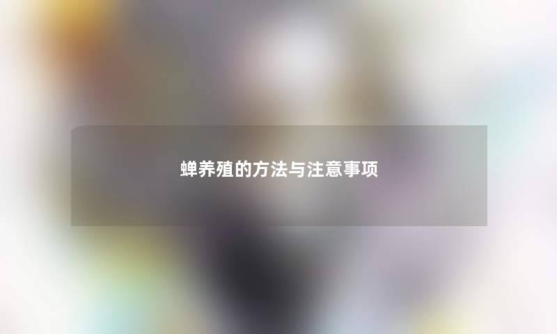 蝉养殖的方法与事项