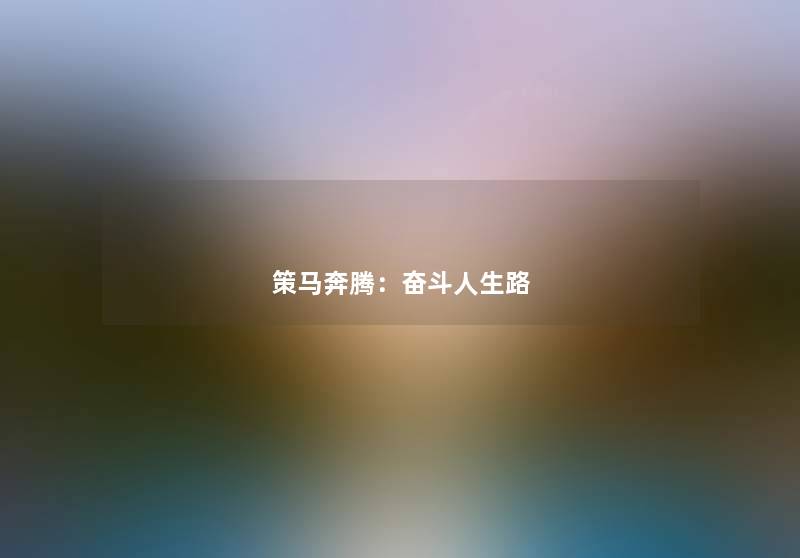 策马奔腾：奋斗人生路