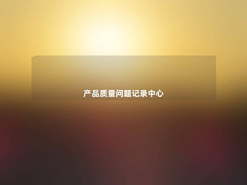 质量问题记录中心 质量问题记录中心