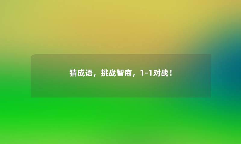 猜成语，挑战智商，1-1对战！