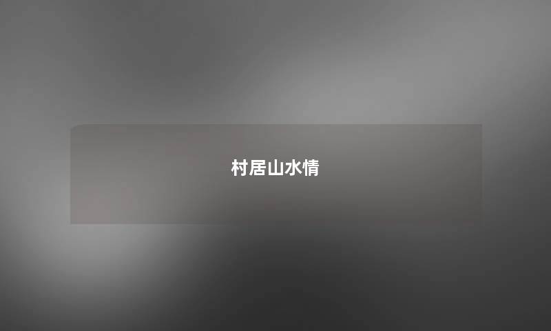 村居山水情
