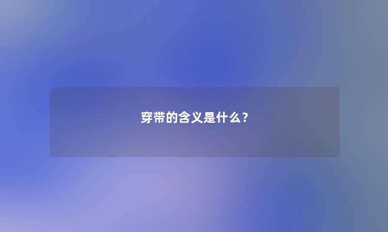 穿带的含义是什么？