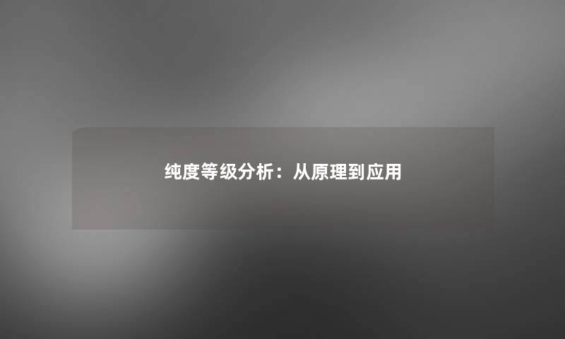 纯度等级想说：从原理到应用