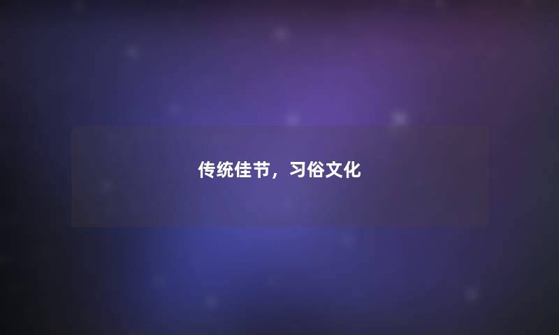 传统佳节，习俗文化