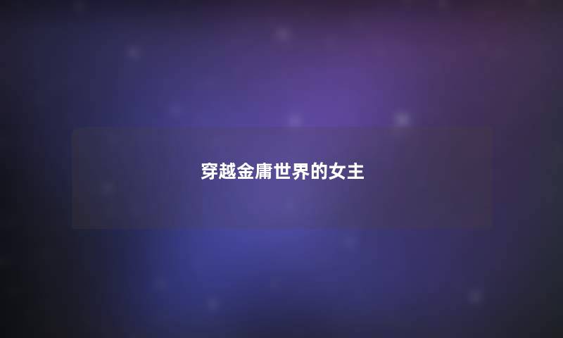 穿越金庸世界的女主 穿越金庸世界的女主