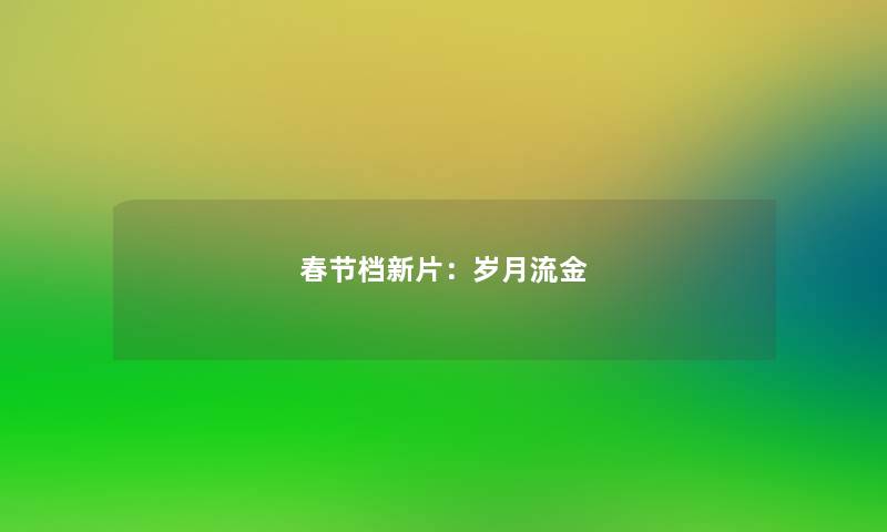 春节档新片：岁月流金