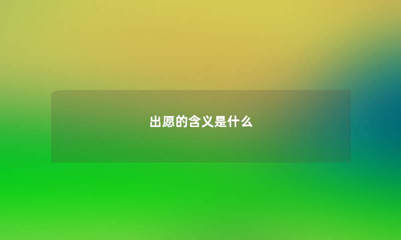 出愿的含义是什么 出愿的含义是什么